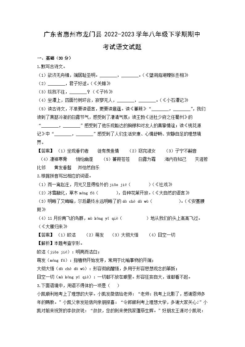 广东省惠州市龙门县2022-2023学年八年级下学期期中考试语文试卷(解析版)第1页