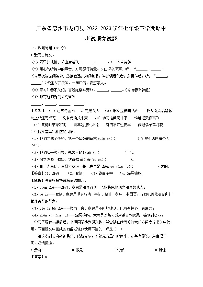 广东省惠州市龙门县2022-2023学年七年级下学期期中考试语文试卷(解析版)第1页