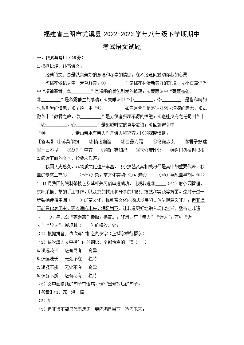 福建省三明市尤溪县2022-2023学年八年级下学期期中考试语文试卷(解析版)第1页