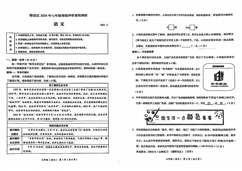 2024海淀人教版七年增值评价基线调研期中-语文试卷+无答案第1页