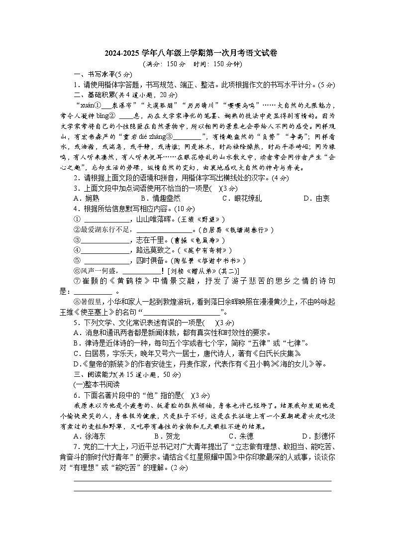 2024-2025学年八年级上学期第一次月考语文试卷（150分）  部编版第1页