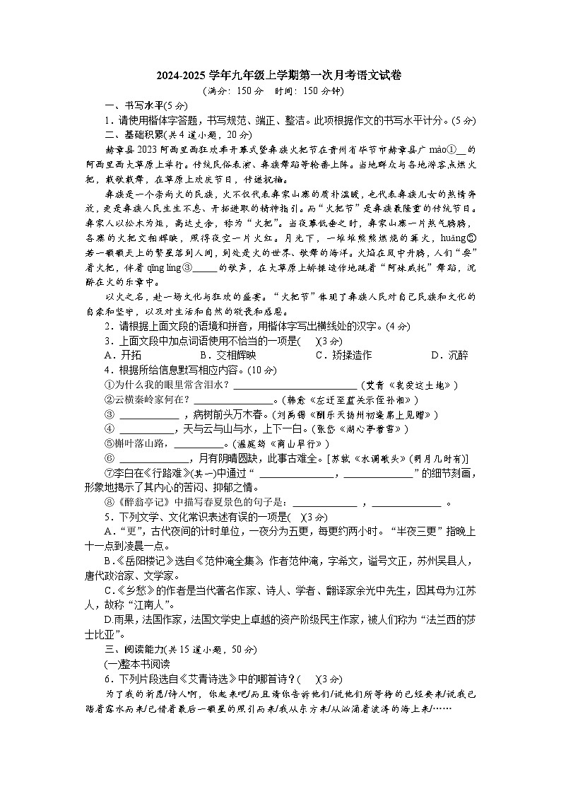 2024-2025学年九年级上学期第一次月考语文试卷（150分）  部编版01