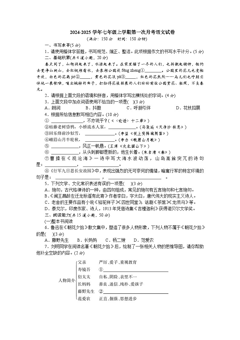 2024-2025学年七年级上学期第一次月考语文试卷（150分）  部编版第1页