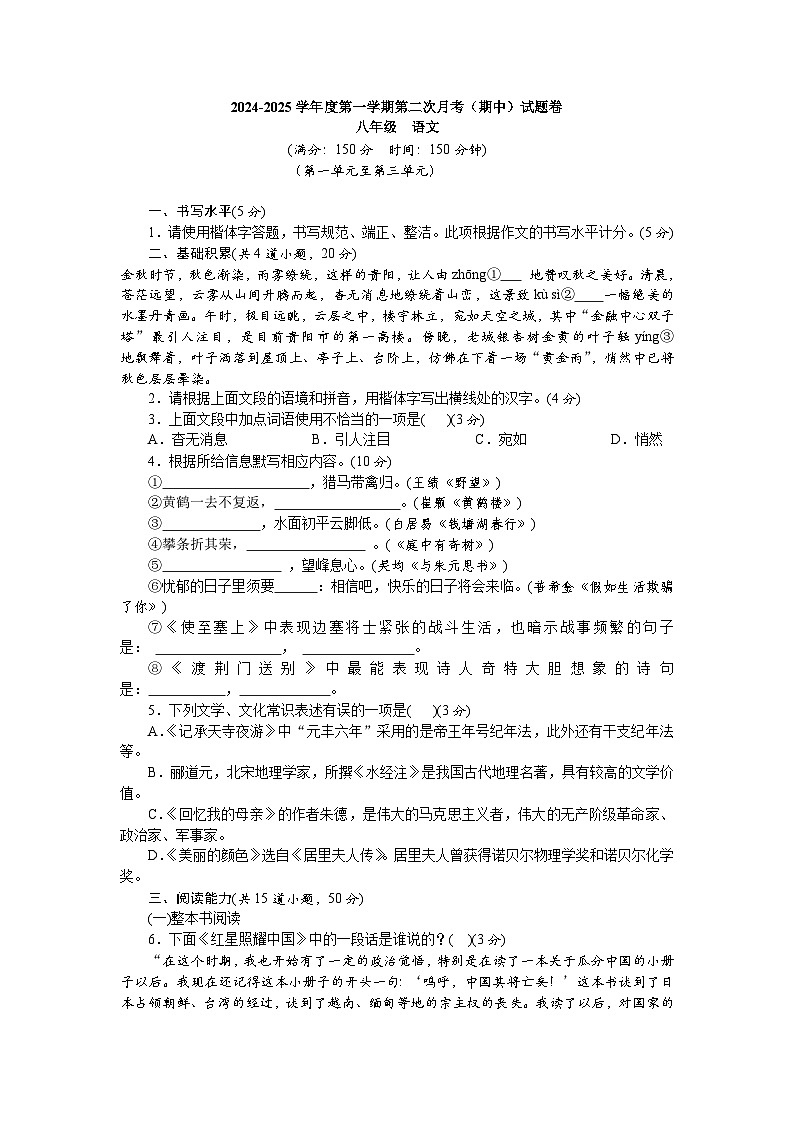 2024-2025（上）第二次月考（期中）-八年级-语文-试卷 部编版第1页