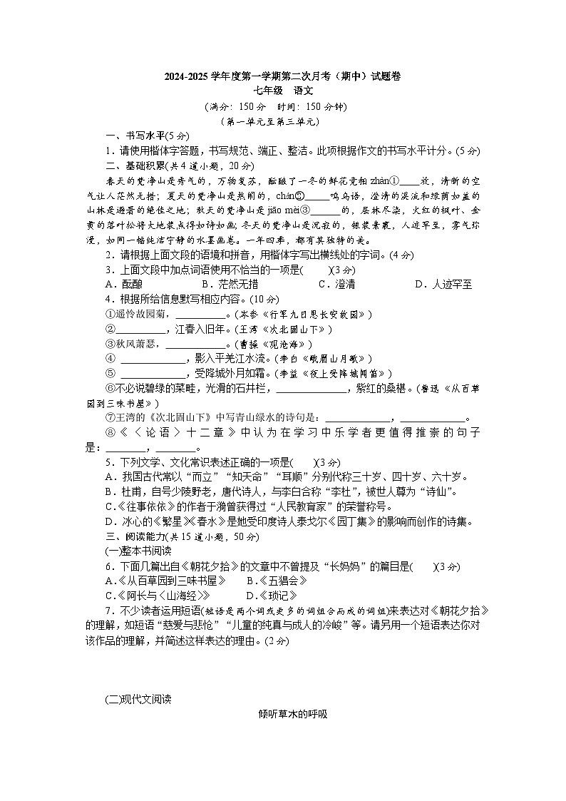 2024-2025（上）第二次月考（期中）-七年级-语文-试卷  部编版01