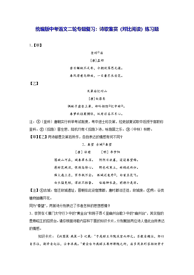 统编版中考语文二轮专题复习：诗歌鉴赏（对比阅读）练习题（含答案）第1页