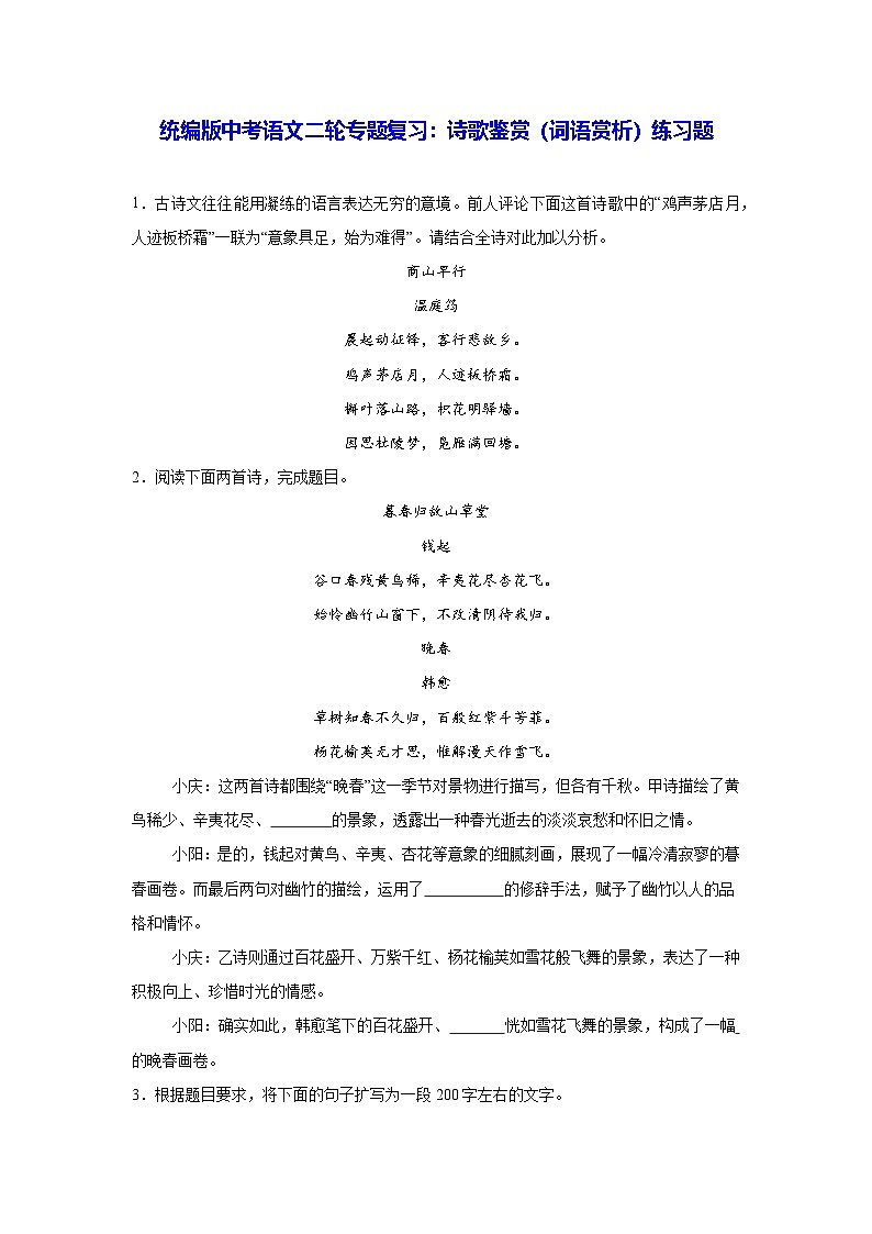 统编版中考语文二轮专题复习：诗歌鉴赏（词语赏析）练习题（含答案）第1页