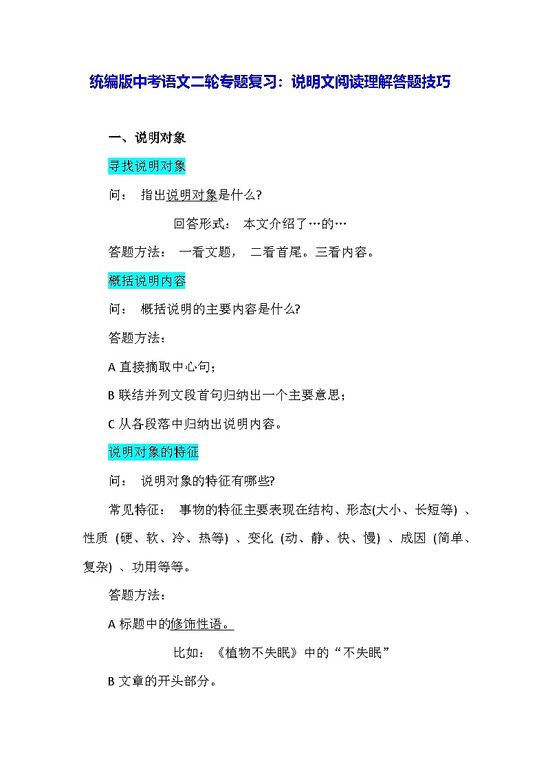 统编版中考语文二轮专题复习：说明文阅读理解答题技巧（含练习题及答案）第1页