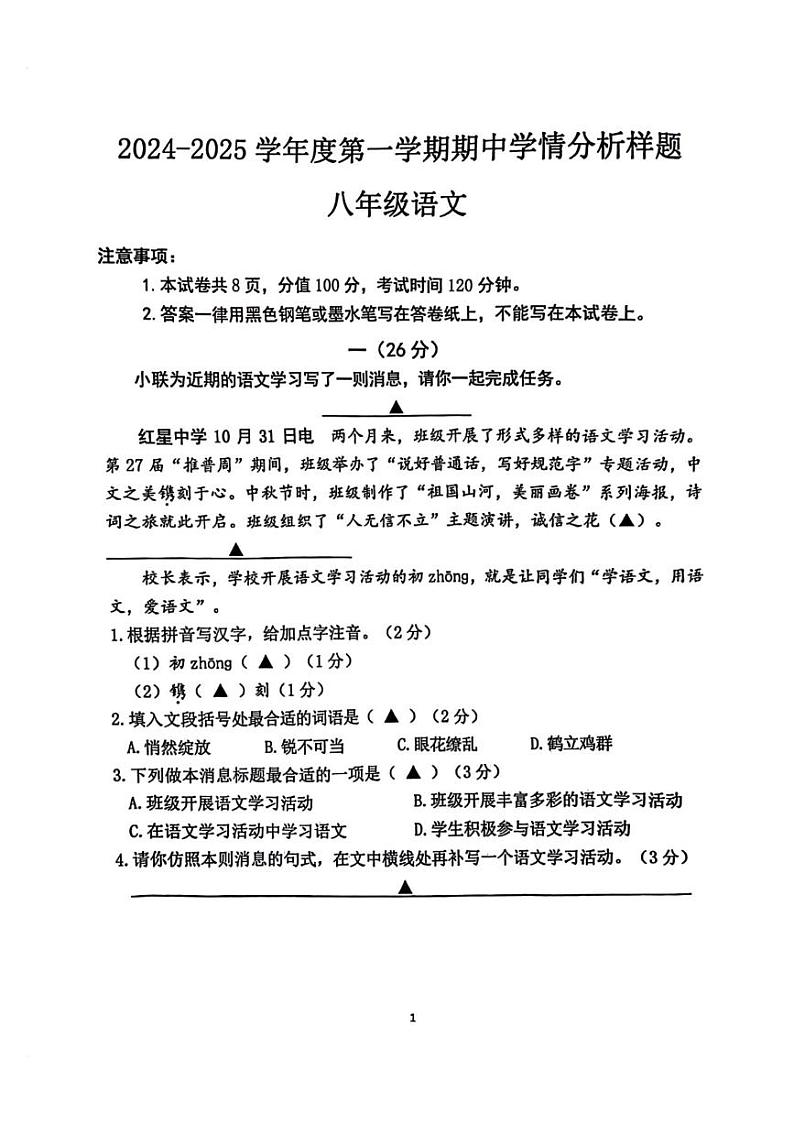 江苏省南京联合体2024—2025学年八年级上学期期中考试语文试题第1页