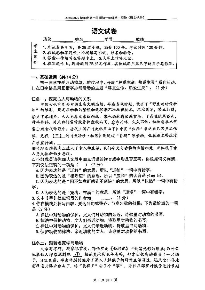 北京市第四中学2024—2025学年七年级上学期期中考试语文题01
