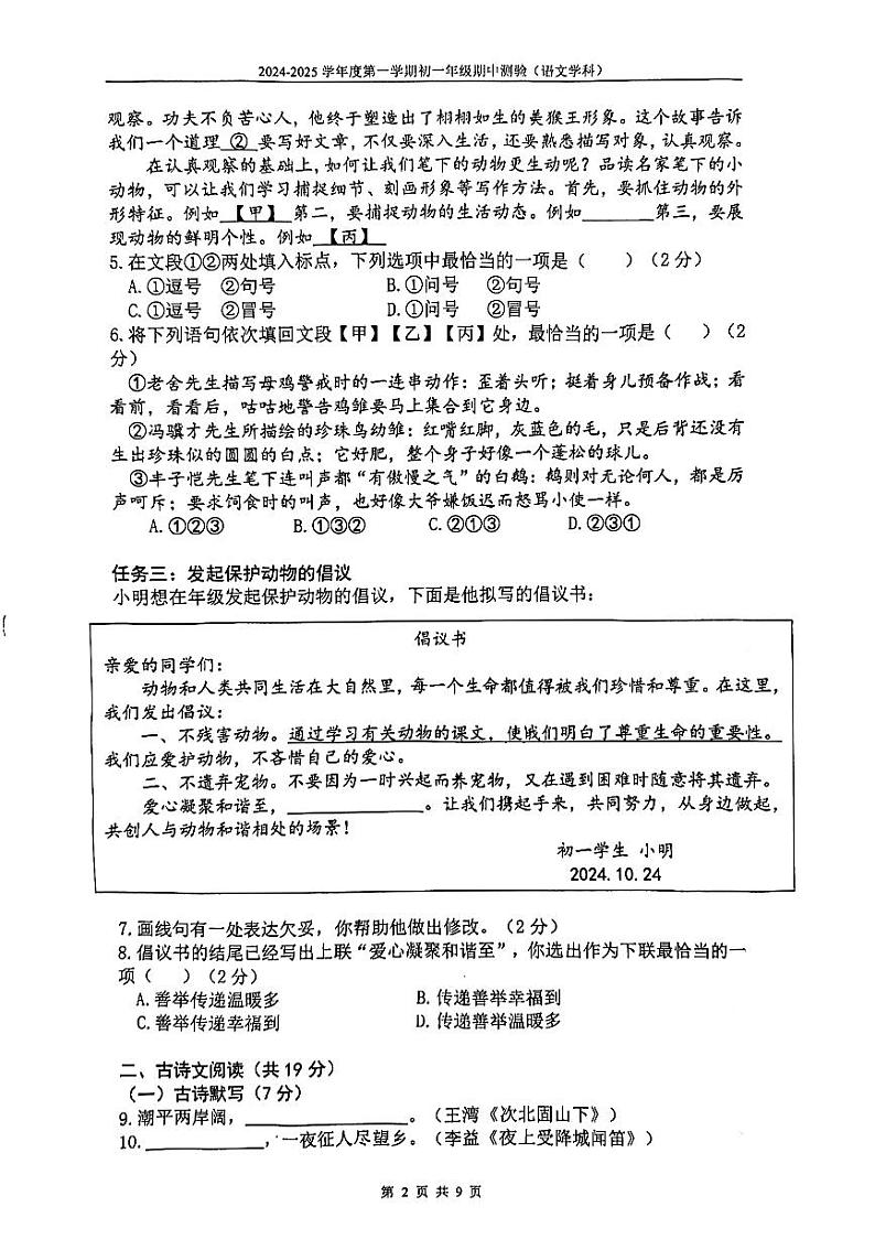 北京市第四中学2024—2025学年七年级上学期期中考试语文题02