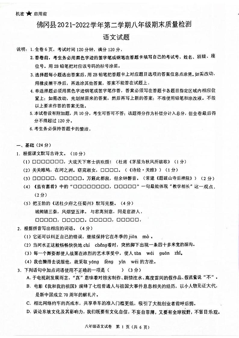 广东省清远市佛冈县2021-2022学年八年级下学期期末考试语文试题第1页