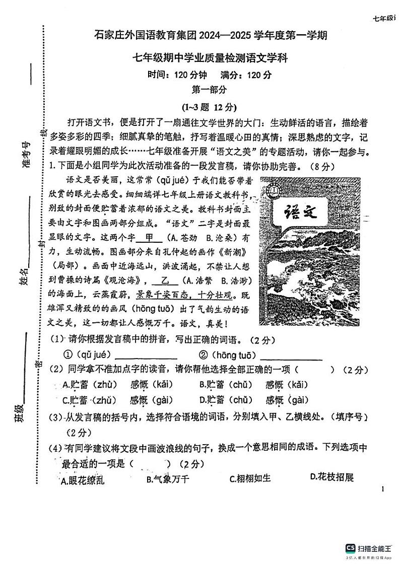河北省石家庄外国语教育集团2024-2025学年七年级上学期期中考试语文试题第1页