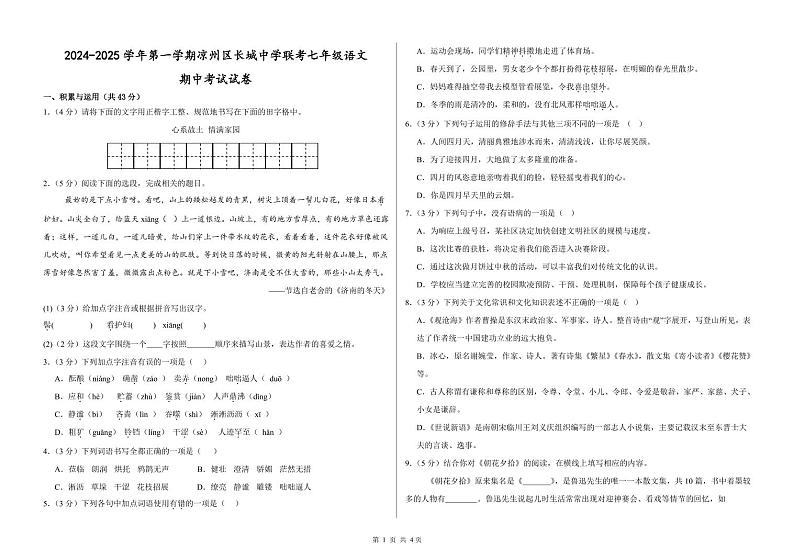 甘肃省武威市凉州区长城中学教研组2024-2025学年七年级上学期11月期中考试语文试题第1页