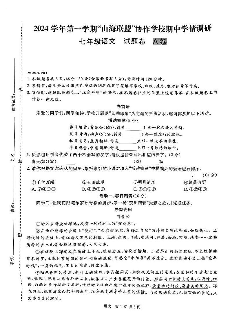浙江省山海联盟2024-2025学年七年级上学期期中考试语文试题第1页