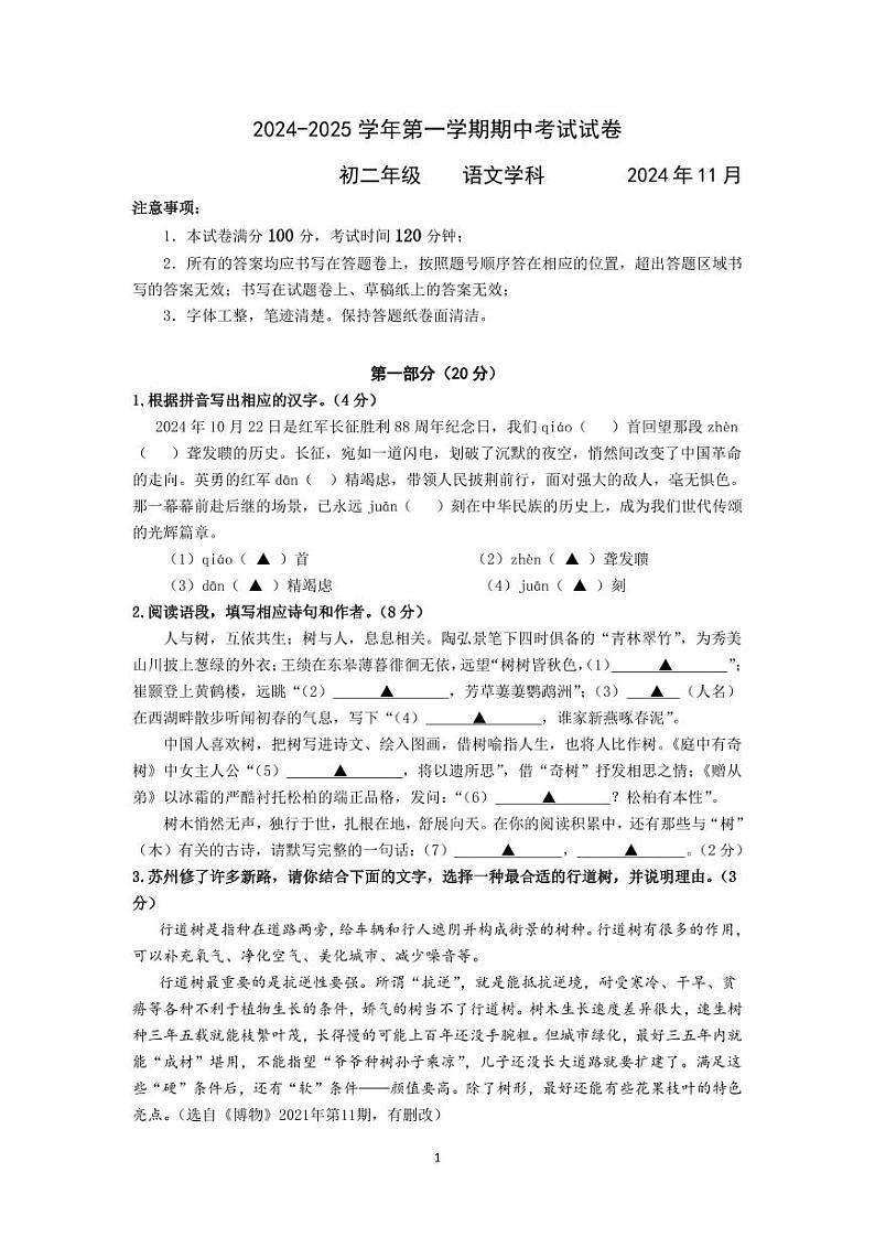 江苏省苏州园区2024-2025学年八年级上学期期中考试语文试卷第1页
