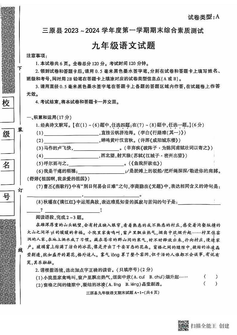 陕西省三原县2023-2024学年九年级上学期期末考试语文试题第1页