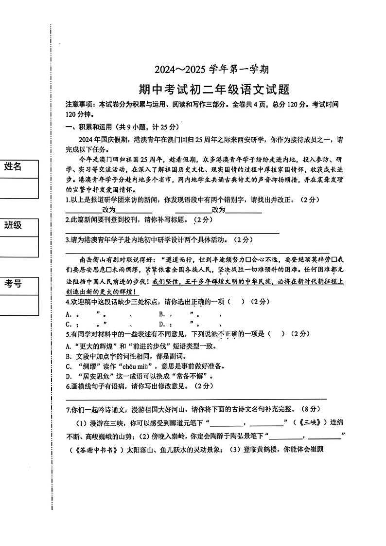 陕西省西安交通大学附属中学分校2024-2025学年八年级上学期期中考试语文试题第1页