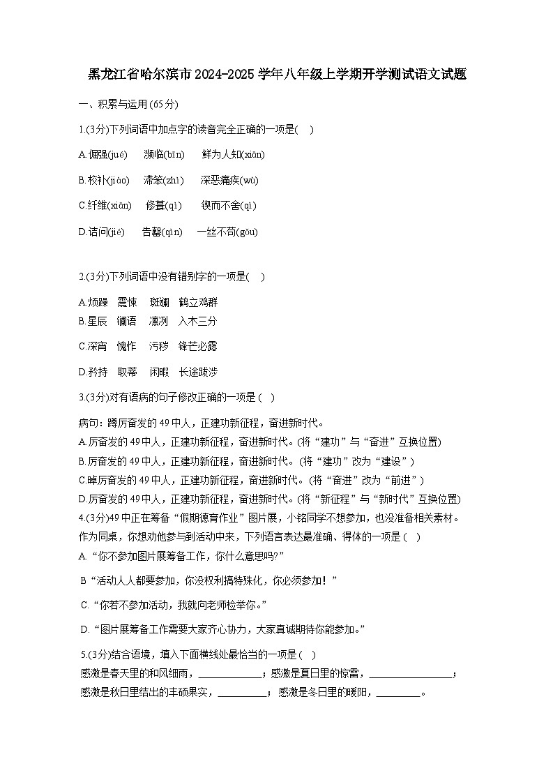 黑龙江省哈尔滨市2024-2025学年八年级上册开学测试语文试题（附答案）第1页