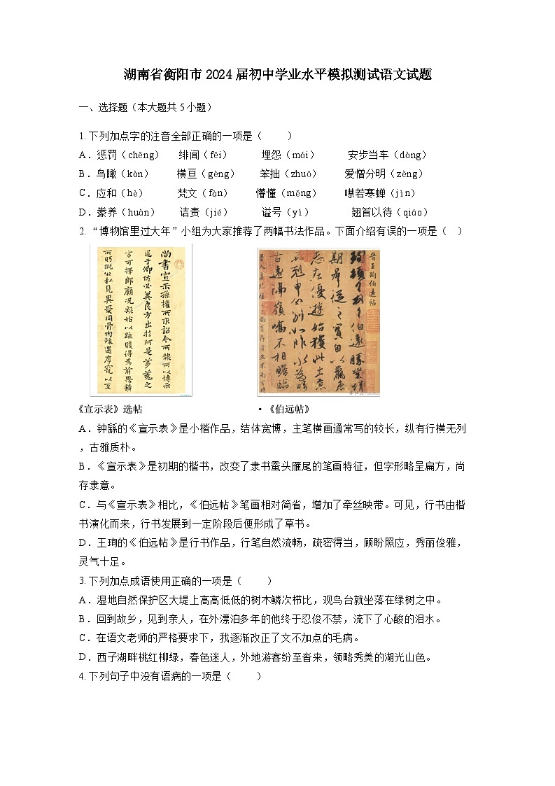 湖南省衡阳市2024届初中学业水平模拟测试语文试题（附答案）第1页
