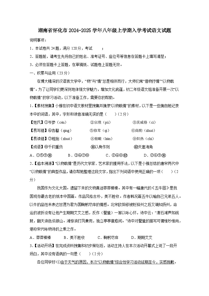 湖南省怀化市2024-2025学年八年级上册入学考试语文试题（附答案）01