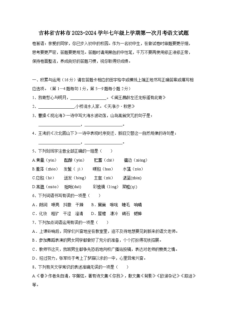 吉林省吉林市2023-2024学年七年级上册第一次月考语文试题（附答案）01