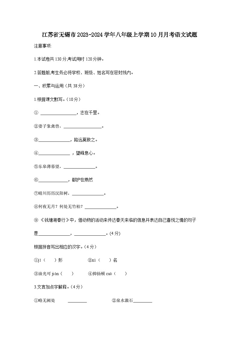 江苏省无锡市2023-2024学年八年级上册10月月考语文试题（附答案）第1页
