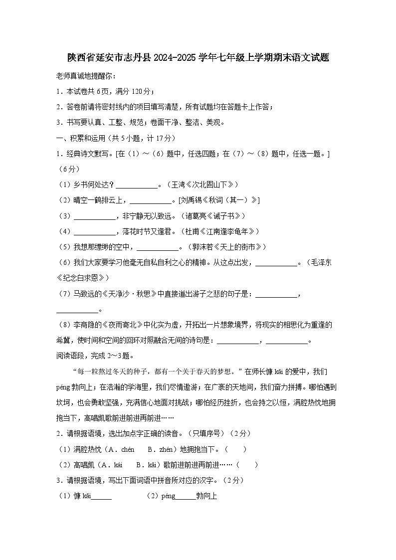 陕西省延安市志丹县2024-2025学年七年级上册期末语文试题（附答案）第1页