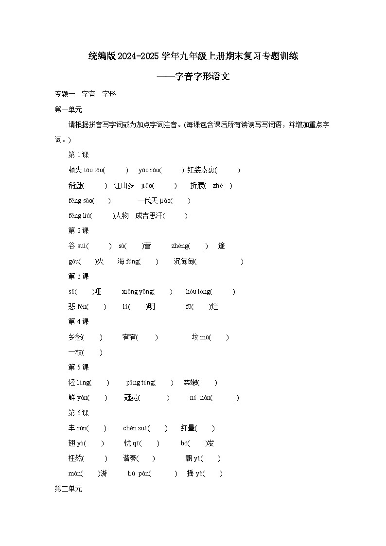 统编版2024-2025学年九年级上册期末复习专题训练——字音字形语文（附答案）第1页