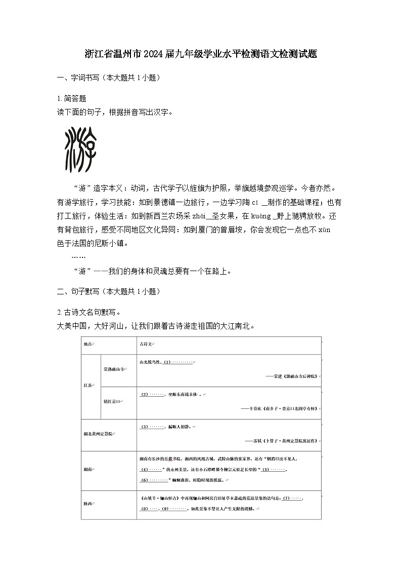 浙江省温州市2024届九年级学业水平检测语文检测试题（附答案）第1页