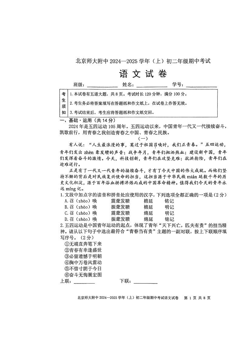2024北京北师大附中初二上学期期中语文试卷及答案第1页