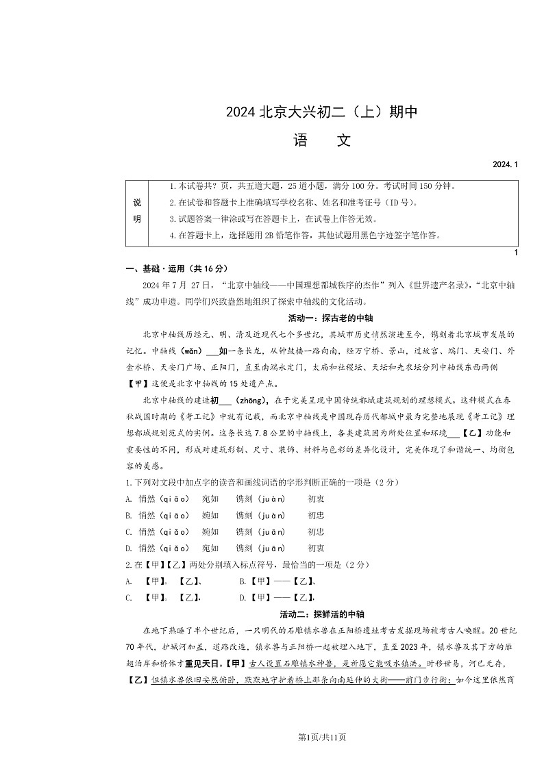 2024北京大兴初二上学期期中语文试卷及答案第1页
