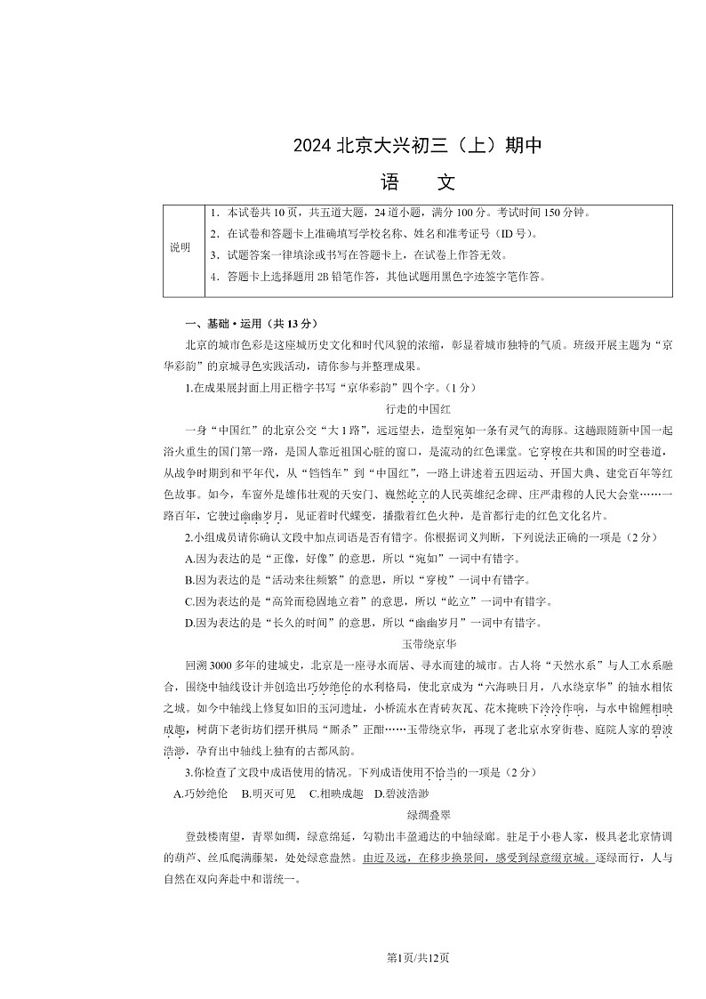 2024北京大兴初三上学期期中语文试卷及答案第1页