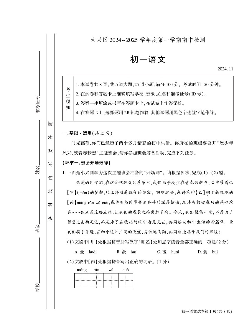 2024北京大兴初一上学期期中语文试卷及答案第1页