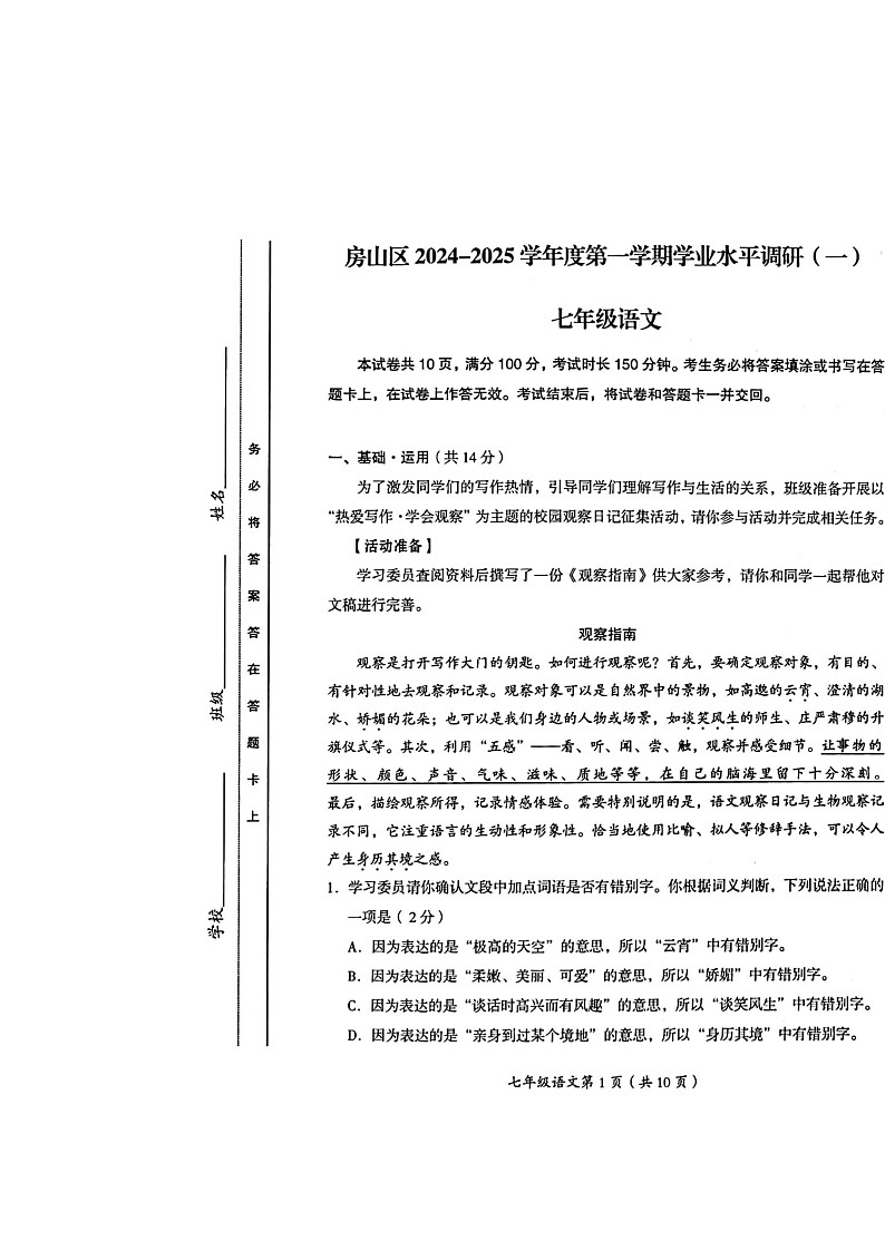 2024北京房山初一上学期期中语文试卷第1页