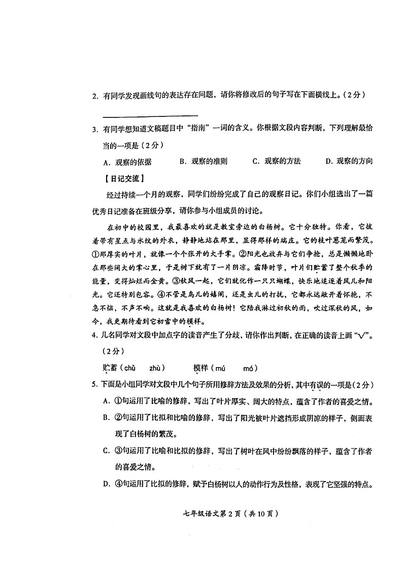 2024北京房山初一上学期期中语文试卷第2页