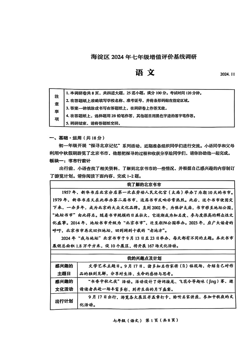 2024北京海淀初一上学期期中语文试卷及答案第1页