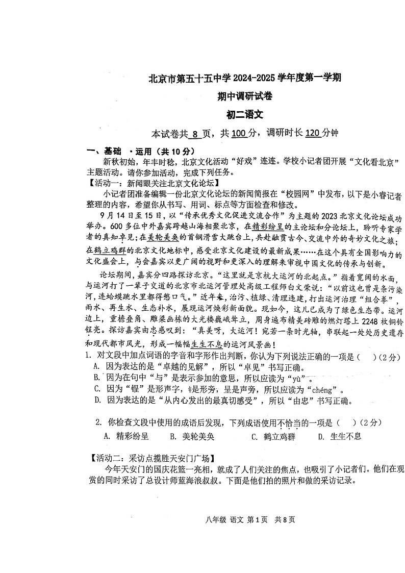 2024北京五十五中初二上学期期中语文试卷及答案第1页