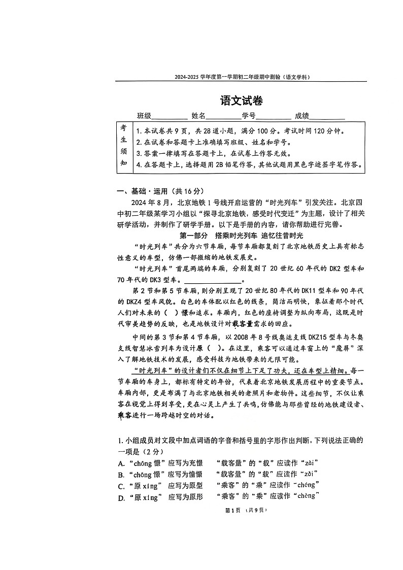 2024北京四中初二上学期期中语文试卷第1页