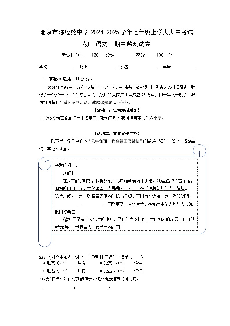 北京市陈经纶中学2024-2025学年七年级上学期期中考试语文试卷第1页