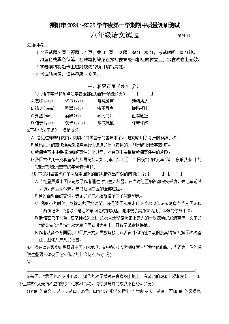 江苏省常州市溧阳市2024-2025学年八年级上学期11月期中语文试题第1页