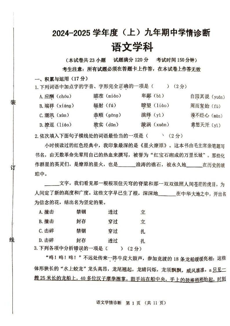 辽宁省沈阳市大东区2024-2025学年九年级上学期期中学情诊断语文试题第1页