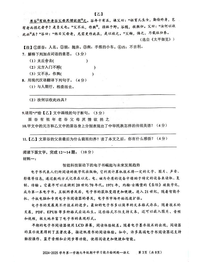 广东省梅州市五华县2024-2025学年七年级上册语文期中统考试题  无答案第3页