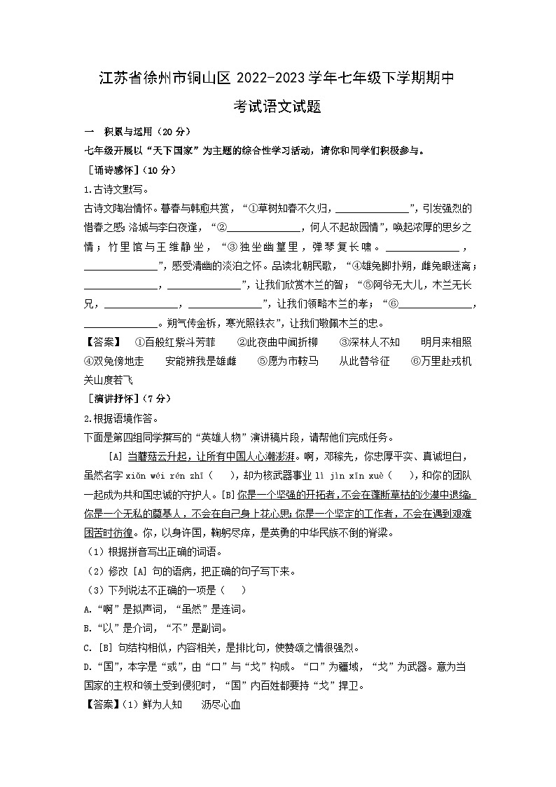 江苏省徐州市铜山区2022-2023学年七年级下学期期中考试语文试卷(解析版)01