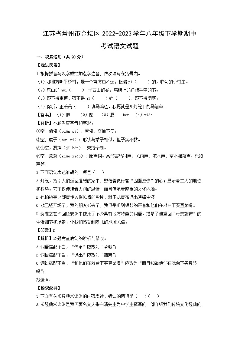 江苏省常州市金坛区2022-2023学年八年级下学期期中考试语文试卷第1页