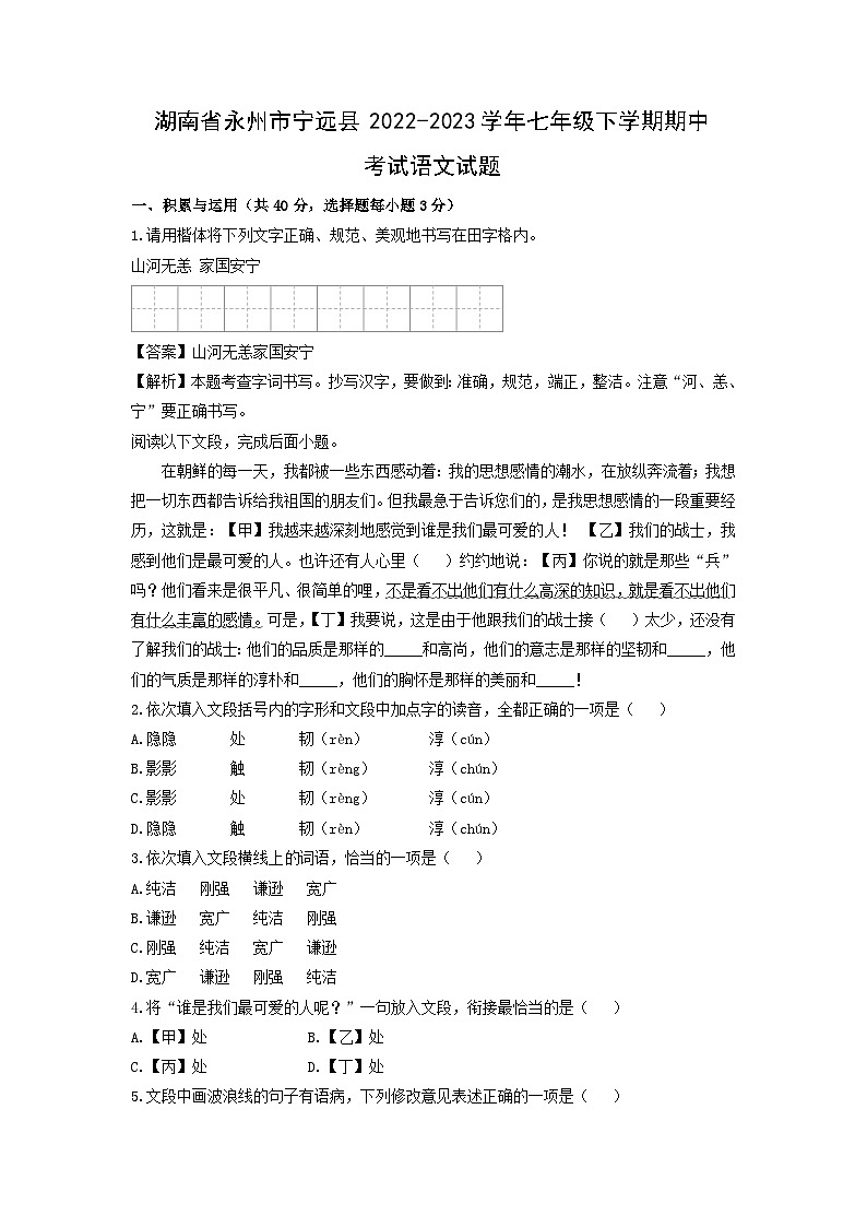 湖南省永州市宁远县2022-2023学年七年级下学期期中考试语文试卷(解析版)01