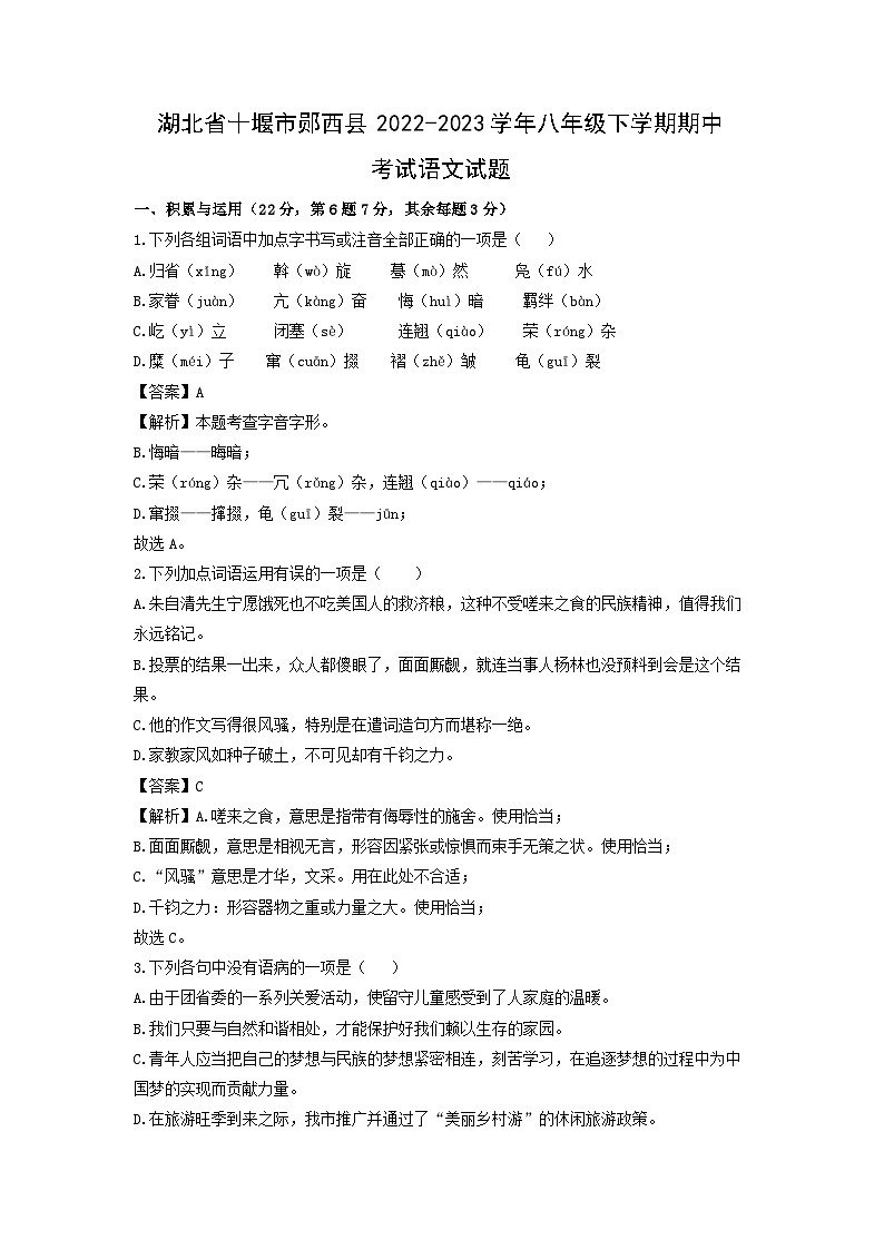湖北省十堰市郧西县2022-2023学年八年级下学期期中考试语文试卷第1页