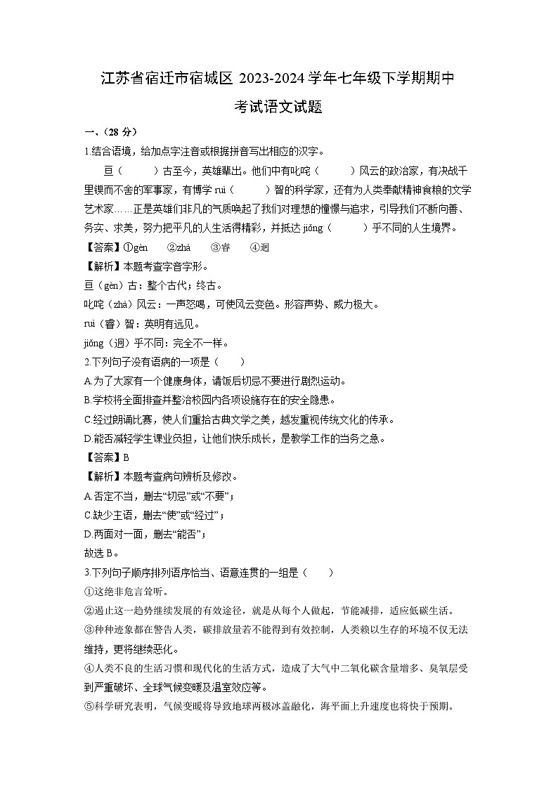 江苏省宿迁市宿城区2023-2024学年七年级下学期期中考试语文试卷第1页