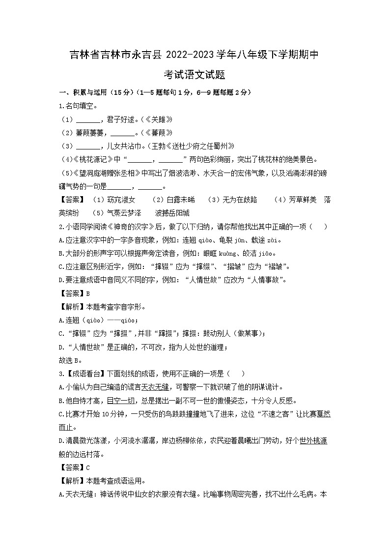 吉林省吉林市永吉县2022-2023学年八年级下学期期中考试语文试卷(解析版)01