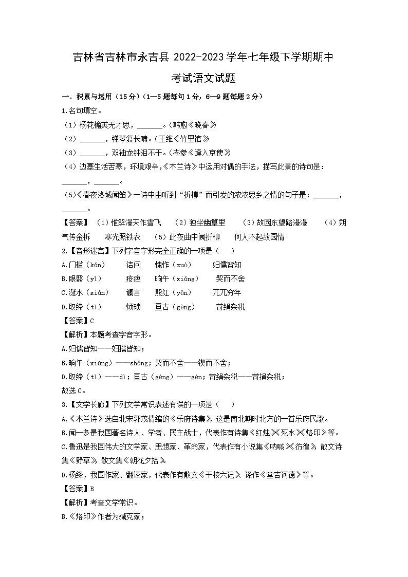 吉林省吉林市永吉县2022-2023学年七年级下学期期中考试语文试卷第1页